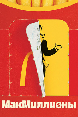 МакМиллионы - смотреть онлайн