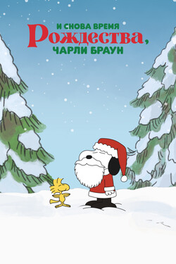 И снова время Рождества, Чарли Браун - смотреть онлайн
