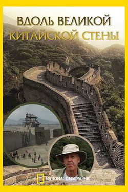 NG. Вдоль Великой Китайской стены - смотреть онлайн