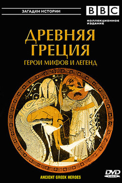 BBC: Древняя Греция - смотреть онлайн