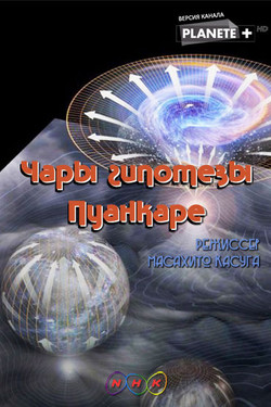 Чары гипотезы Пуанкаре - смотреть онлайн
