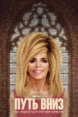 Путь вниз: Бог, жадность и культ Гвен Шамблин - смотреть онлайн