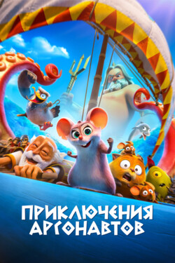 Приключения аргонавтов - смотреть онлайн