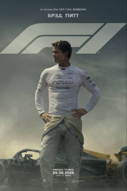 F1 - смотреть онлайн