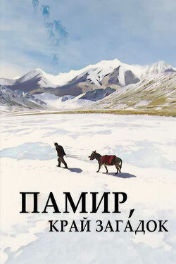 Памир. Край загадок - смотреть онлайн