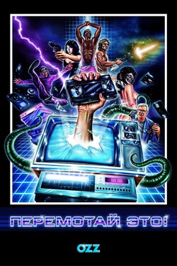 Перемотай это! - смотреть онлайн