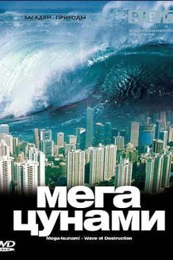 Переживём ли мы мегацунами? - смотреть онлайн
