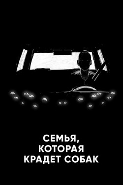 Семья, которая крадет собак - смотреть онлайн