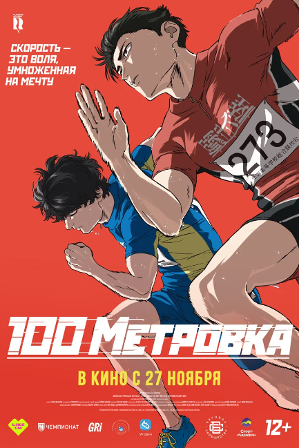 Стометровка - смотреть онлайн