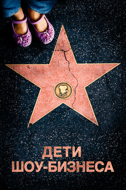 Дети шоу-бизнеса - смотреть онлайн
