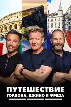Путешествие Гордона, Джино и Фреда - смотреть онлайн