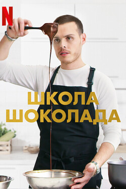 Школа шоколада - смотреть онлайн