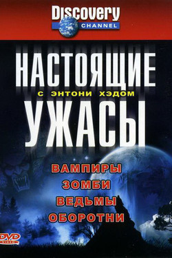 Настоящие ужасы с Энтони Хэдом - смотреть онлайн