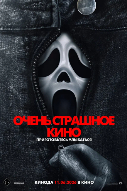 Очень страшное кино - смотреть онлайн
