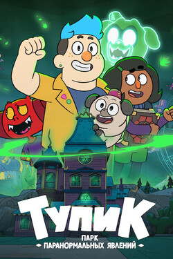 Тупик: Парк паранормальных явлений - смотреть онлайн