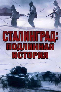 Сталинград: Подлинная история - смотреть онлайн