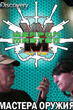 Discovery. Мастера оружия - смотреть онлайн