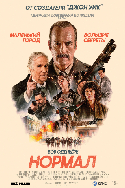 Нормал - смотреть онлайн