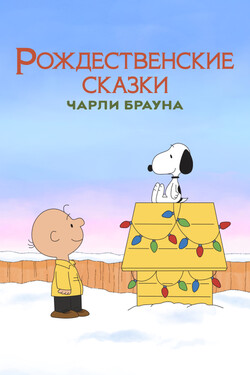 Рождественские сказки Чарли Брауна - смотреть онлайн