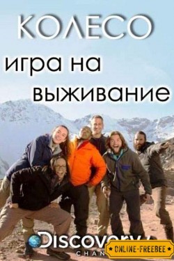 Колесо игра на выживание - смотреть онлайн