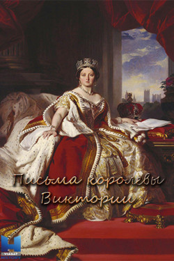 Письма королевы Виктории - смотреть онлайн