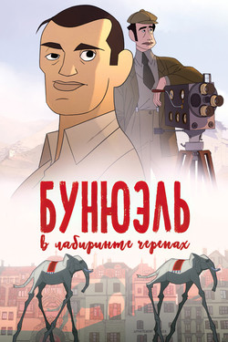 Бунюэль в лабиринте черепах - смотреть онлайн