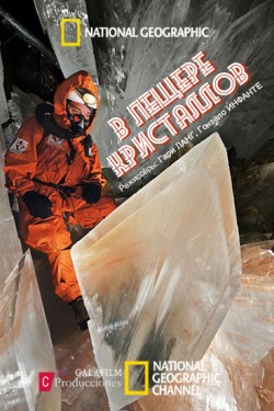 В пещере кристаллов - смотреть онлайн