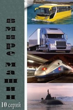 Discovery: В мире машин - смотреть онлайн