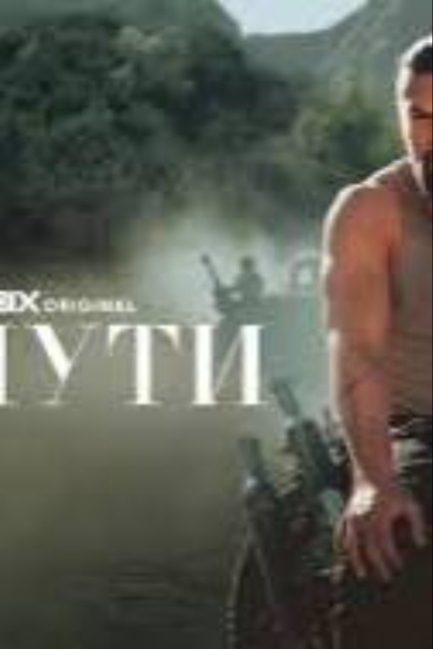 В пути - смотреть онлайн