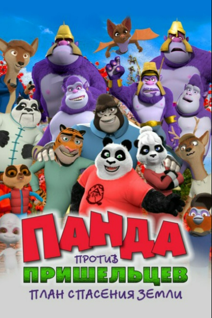Панда против пришельцев. План спасения Земли - смотреть онлайн