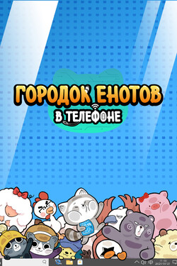 Городок енотов в телефоне - смотреть онлайн