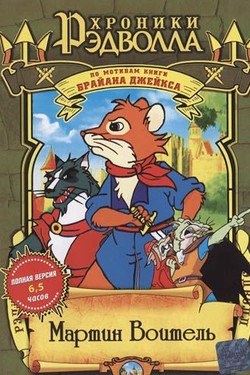 Хроники Рэдволла: Мартин Воитель  - смотреть онлайн