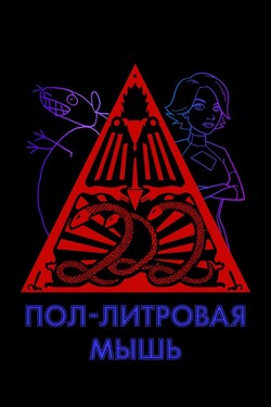 Пол-литровая мышь - смотреть онлайн