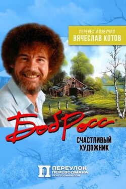 Боб Росс. Счастливый художник - смотреть онлайн