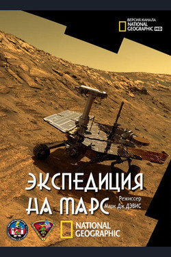 National Geographic. Экспедиция на Марс - смотреть онлайн