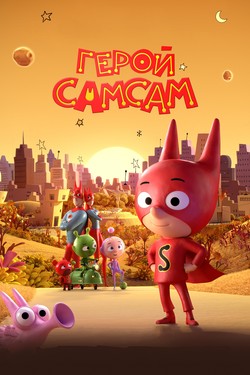 Герой СамСам - смотреть онлайн