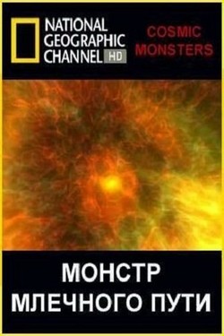 National Geographic. Монстр млечного пути - смотреть онлайн