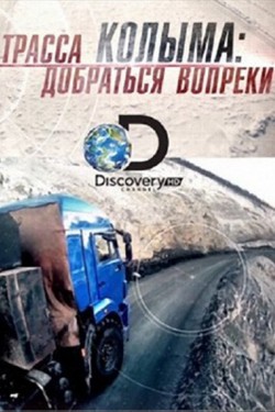Discovery. Трасса «Колыма»: Добраться вопреки - смотреть онлайн