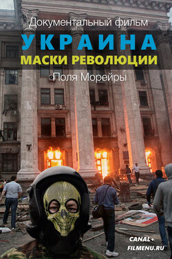 Украина: Маски революции - смотреть онлайн
