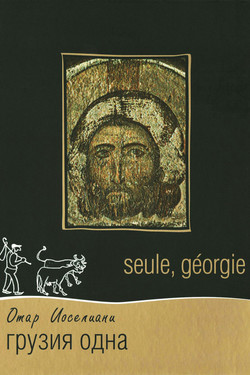 Грузия одна - смотреть онлайн