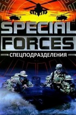 Спецподразделения - смотреть онлайн