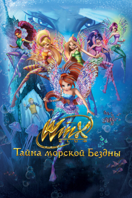 Клуб Винкс: Тайна морской бездны - смотреть онлайн