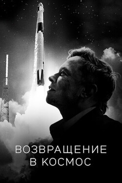 Возвращение в космос - смотреть онлайн