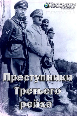 Discovery. Преступники Третьего рейха - смотреть онлайн
