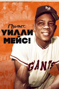 Привет, Уилли Мейс! - смотреть онлайн