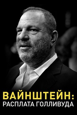 Вайнштейн: Расплата Голливуда - смотреть онлайн