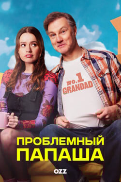 Проблемный папаша - смотреть онлайн