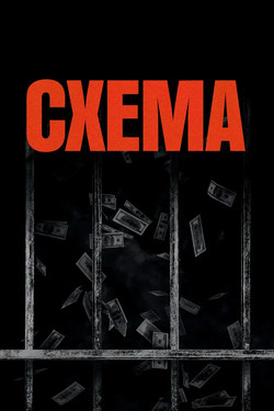 Схема - смотреть онлайн