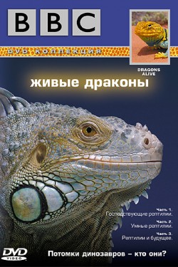 BBC: Живые драконы - смотреть онлайн