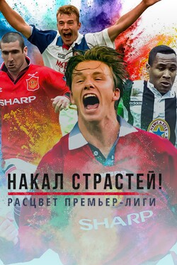 Накал страстей! Возвышение премьер-лиги - смотреть онлайн